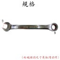 【鴻鈞】平型棘輪梅開板手 5.5mm-41mm 台灣LIGHT 梅開扳手 梅花板手 梅花扳手 梅開棘輪扳手 鏡面鍍鉻-規格圖8