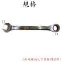 【鴻鈞】平型棘輪梅開板手 5.5mm-41mm 台灣LIGHT 梅開扳手 梅花板手 梅花扳手 梅開棘輪扳手 鏡面鍍鉻-規格圖8