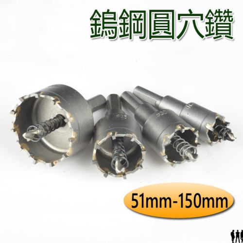 【三兄弟】 鎢鋼圓穴鑽 【51mm-150mm】 圓穴鋸 開孔器 木工開孔器 穴鑽 洗孔鑽頭