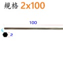 平頭2x100mm(長)