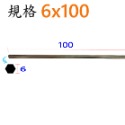 平頭6x100mm(長)