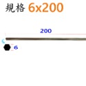 平頭6x200mm(長)