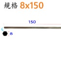 平頭8x150mm(長)