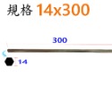 平頭14x300mm(長)