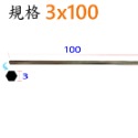 平頭3x100mm(長)