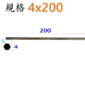 平頭4x200mm(長)