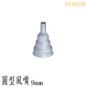 【鴻鈞】STEINEL熱風槍配件  扁平風嘴 窗用扁平風嘴 曲型風嘴 圓型風嘴 熱收縮套管用風嘴-規格圖1