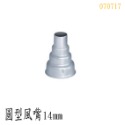 【鴻鈞】STEINEL熱風槍配件  扁平風嘴 窗用扁平風嘴 曲型風嘴 圓型風嘴 熱收縮套管用風嘴-規格圖1