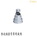 【鴻鈞】STEINEL熱風槍配件  扁平風嘴 窗用扁平風嘴 曲型風嘴 圓型風嘴 熱收縮套管用風嘴-規格圖1