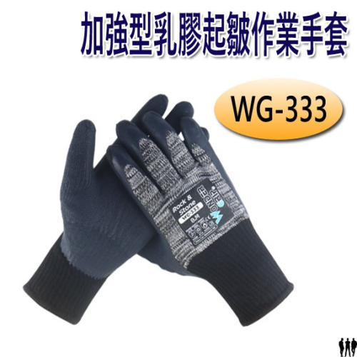 【三兄弟】WG-333 乳膠起皺作業手套 膠面耐磨手套 隔熱耐高溫 耐磨防滑 工作手套 防護手套 機械手套 多給力