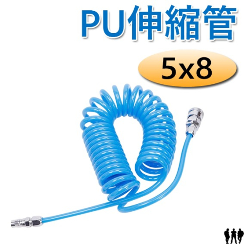 【三兄弟】PU伸縮管 5x8(6M、9M、12M、15M)附接頭 PU管 伸縮管 伸縮軟管 風管 空壓管 空氣管
