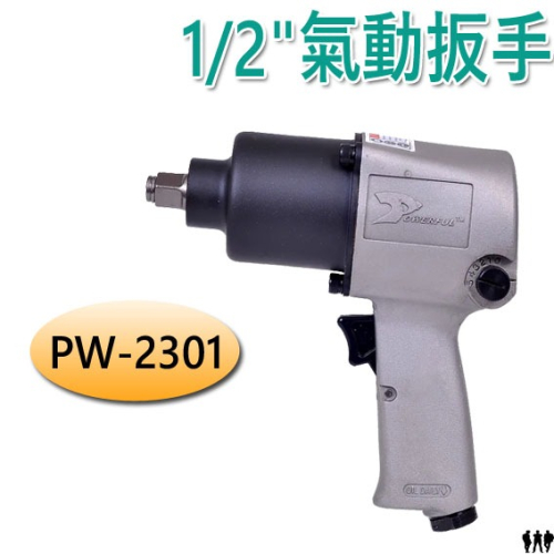 【平剛】1/2＂氣動扳手 PW-2301 POWERFUL 豹發力 原廠公司貨