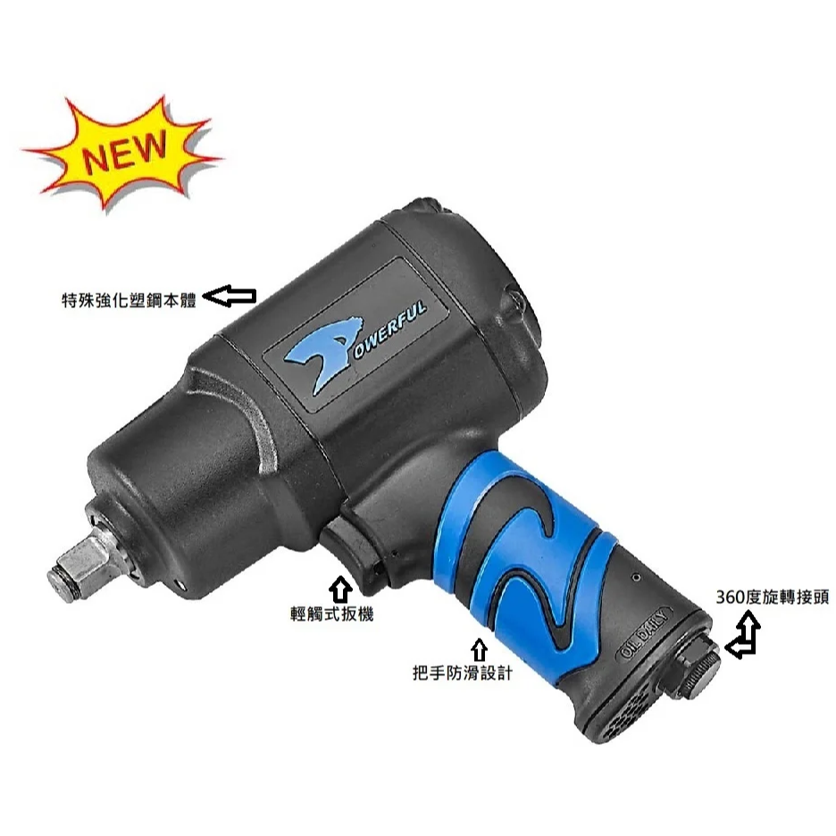 【鴻鈞】1/2＂輕量型鎂合金塑鋼氣動扳手 PW-2308 POWERFUL 豹發力 原廠公司貨-細節圖3