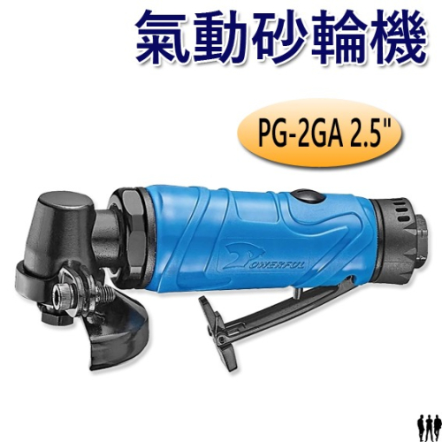 【三兄弟】氣動砂輪機 PG-2GA 2.5＂重載型 角磨機 POWERFUL 豹發力 原廠公司貨