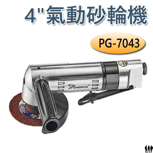 【三兄弟】4＂氣動砂輪機 PG-7043 扳機式 POWERFUL 豹發力 原廠公司貨