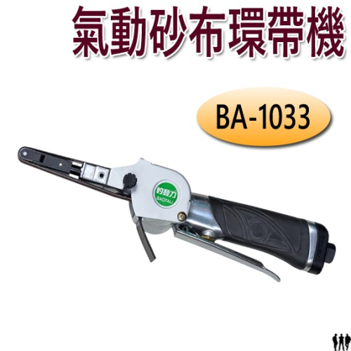 【三兄弟】氣動砂布環帶機 BA-1033 POWERFUL 豹發力 原廠公司貨