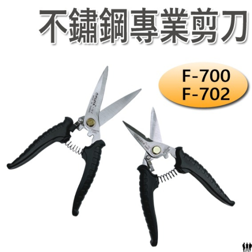 【三兄弟】不鏽鋼專業剪刀 F-700 8＂ F-702 7＂ 殺魚專用剪刀 富具亞 FUJIYA