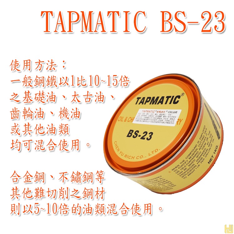 【平剛】 切削油精 BS-23 【官方直營】 帝馬迪克 TAPMATIC 金屬切削油 絲攻油 攻牙油 切削油膏-細節圖2