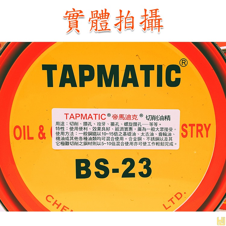 【平剛】 切削油精 BS-23 【官方直營】 帝馬迪克 TAPMATIC 金屬切削油 絲攻油 攻牙油 切削油膏-細節圖6