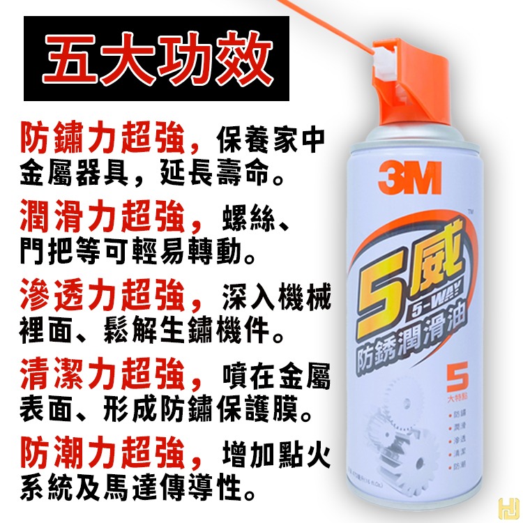 【鴻鈞】 五威 多用途防鏽潤滑油 【台灣快速出貨】 3M  5-WAY 防鏽潤滑油 防鏽潤滑劑-細節圖3