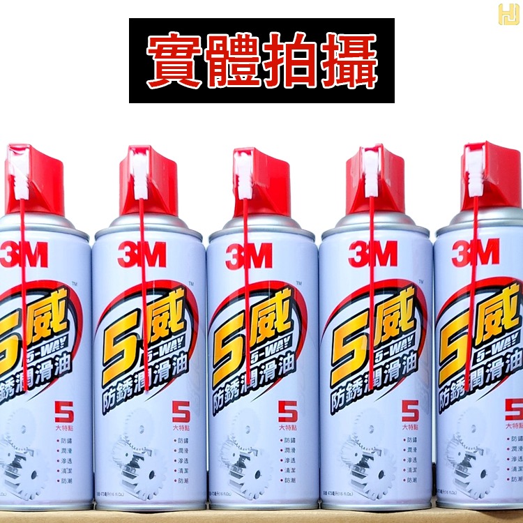 【鴻鈞】 五威 多用途防鏽潤滑油 【台灣快速出貨】 3M  5-WAY 防鏽潤滑油 防鏽潤滑劑-細節圖6