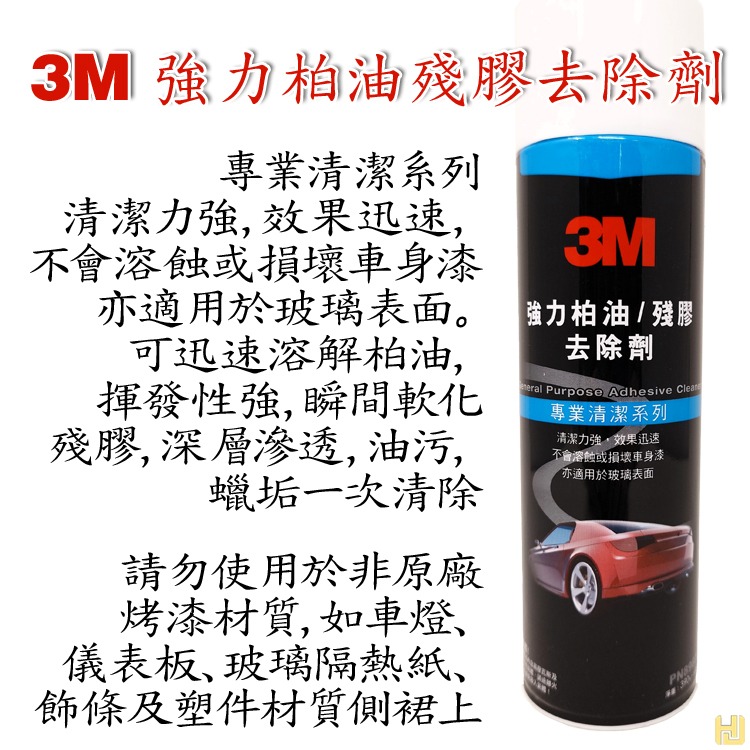 【鴻鈞】 除膠劑 【台灣快速出貨】 3M 車用除膠劑 強力除膠劑 萬用除膠劑 貼紙除膠劑-細節圖6