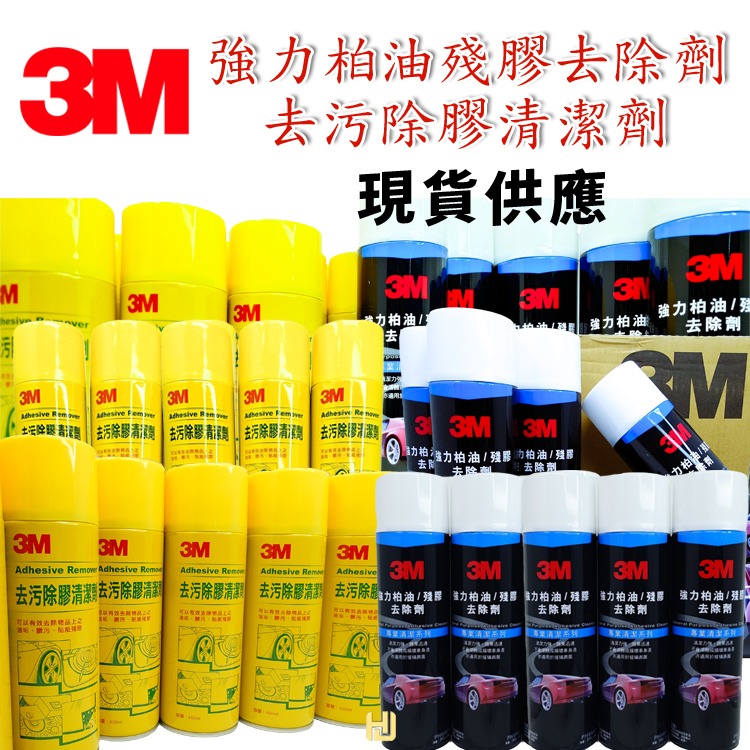 【鴻鈞】 除膠劑 【台灣快速出貨】 3M 車用除膠劑 強力除膠劑 萬用除膠劑 貼紙除膠劑-細節圖7