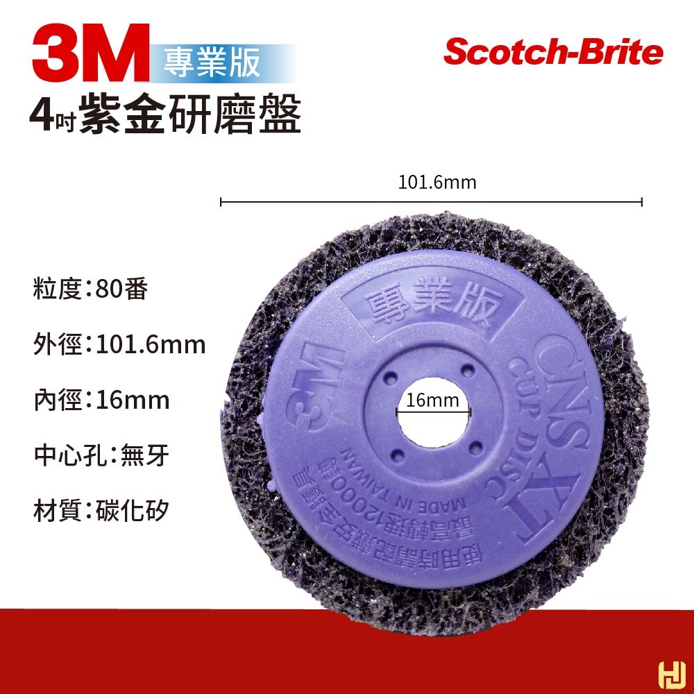 【鴻鈞】 4吋紫金剛研磨盤 【台灣快速出貨】 3M專業版不織布研磨盤 XT Pro紫金剛 3M紫金鋼-細節圖2
