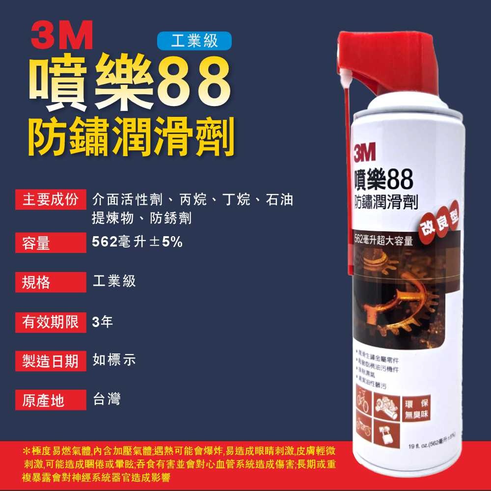 【鴻鈞】 3M 噴樂88 防鏽潤滑劑 【台灣快速出貨】 潤滑劑-細節圖2