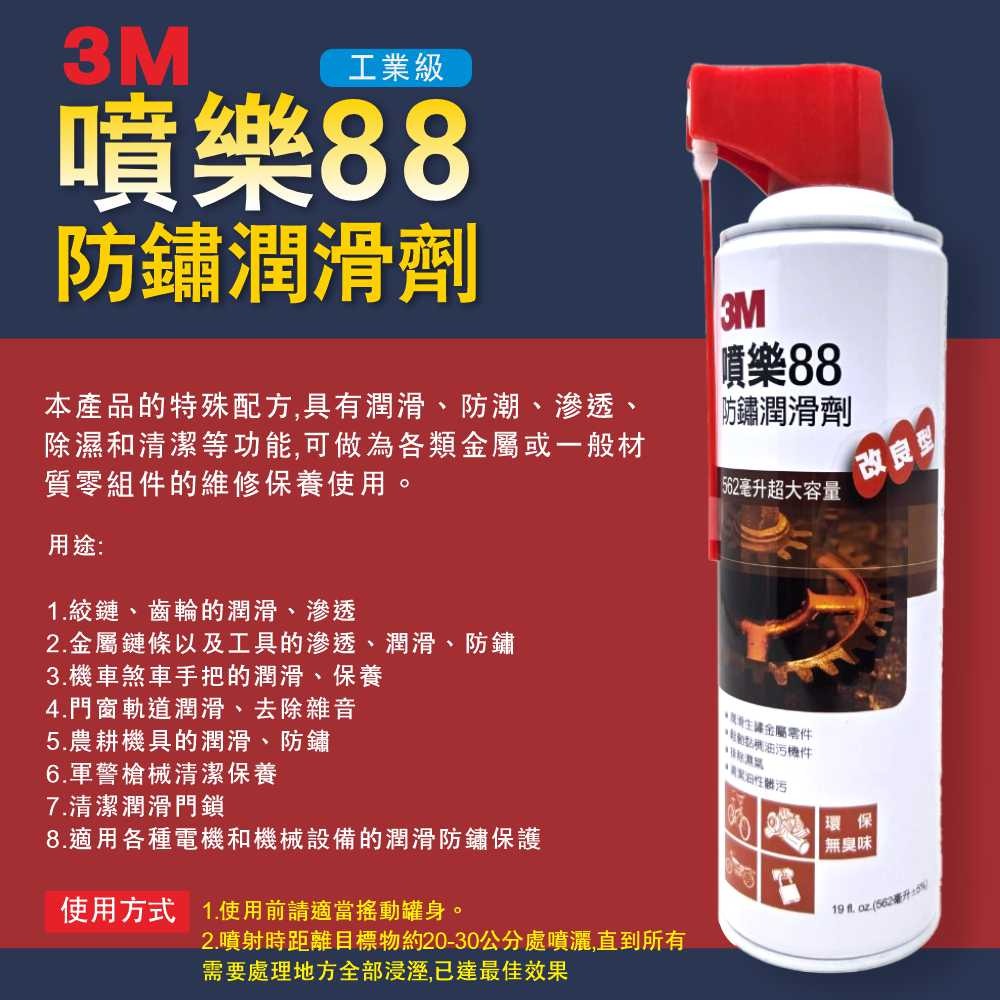 【鴻鈞】 3M 噴樂88 防鏽潤滑劑 【台灣快速出貨】 潤滑劑-細節圖3