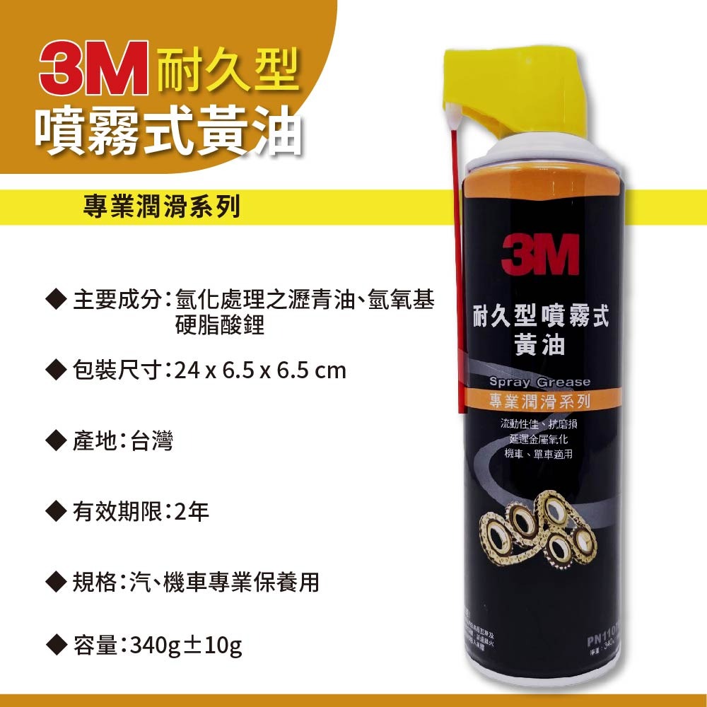【鴻鈞】 3M 11079 耐久型噴霧式黃油 【台灣快速出貨】 黃油 噴霧黃油 黃油噴霧 3m黃油-細節圖2