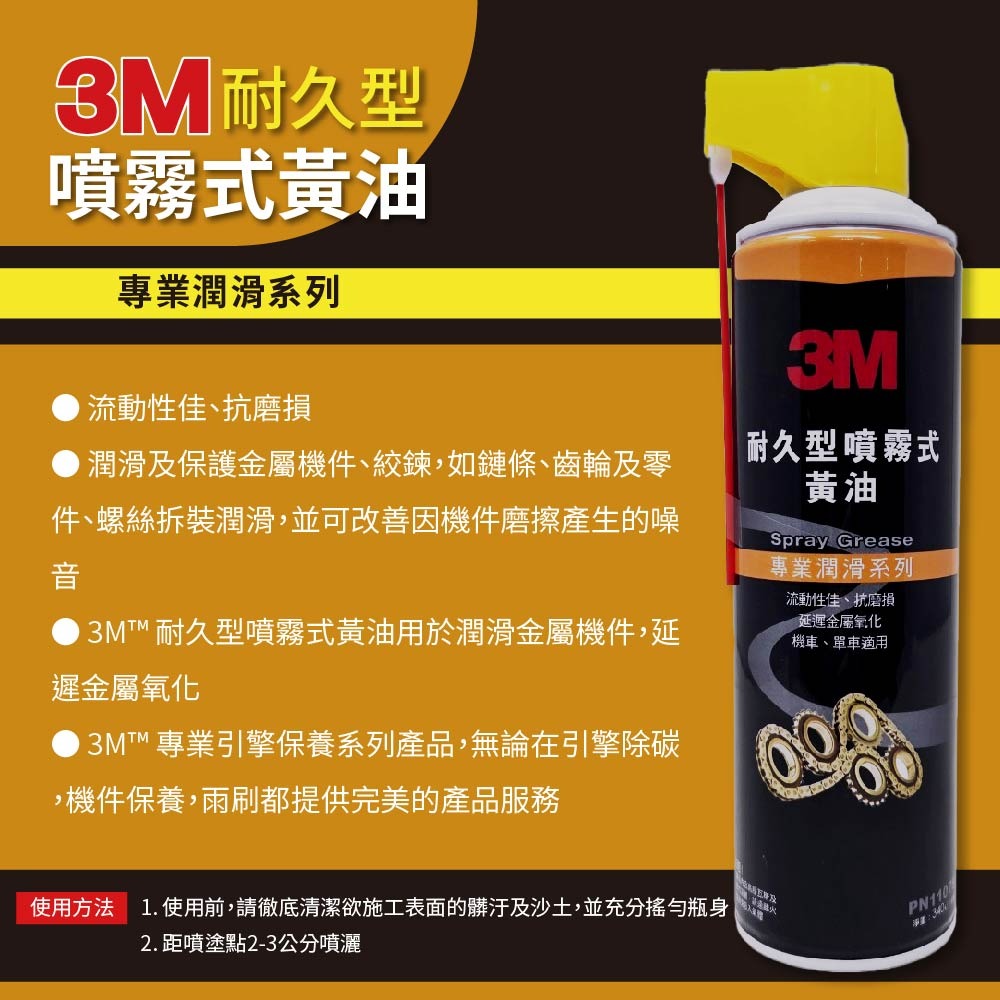 【鴻鈞】 3M 11079 耐久型噴霧式黃油 【台灣快速出貨】 黃油 噴霧黃油 黃油噴霧 3m黃油-細節圖3