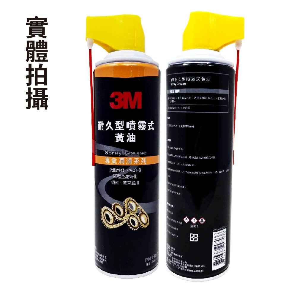 【鴻鈞】 3M 11079 耐久型噴霧式黃油 【台灣快速出貨】 黃油 噴霧黃油 黃油噴霧 3m黃油-細節圖6