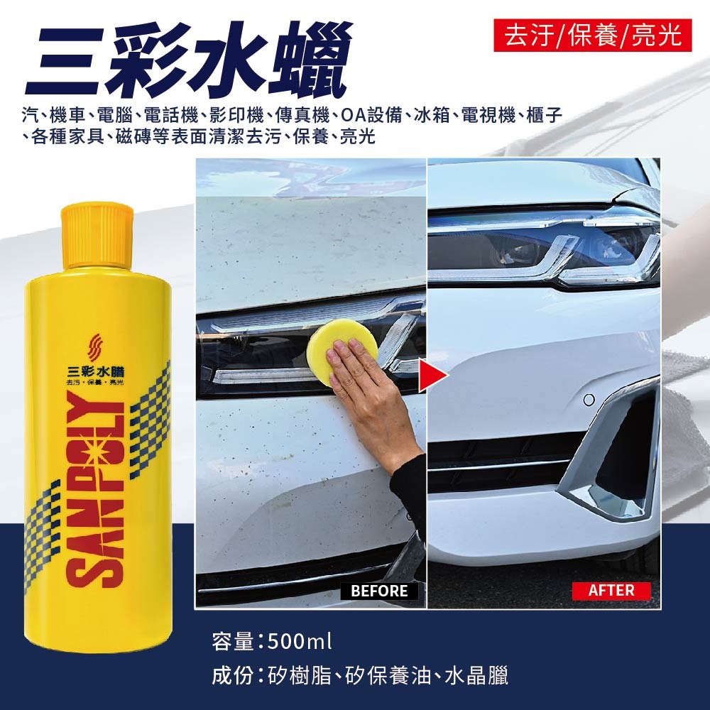 【鴻鈞】 水蠟 【台灣快速出貨】 SANPOLY 三彩水蠟 SOFT99 汽車水蠟 液體蠟-細節圖3
