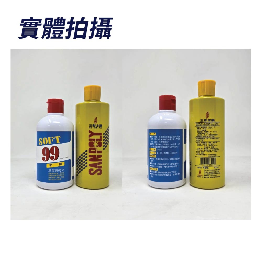 【鴻鈞】 水蠟 【台灣快速出貨】 SANPOLY 三彩水蠟 SOFT99 汽車水蠟 液體蠟-細節圖8