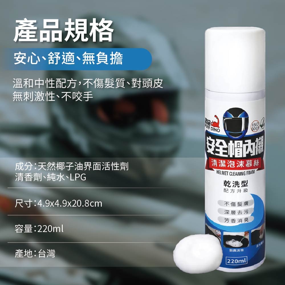 【鴻鈞】 恐龍安全帽內襯清潔泡沫慕絲 【快速出貨】 PUFF DINO 乾洗型 清潔幕斯 安全帽清洗劑 慕絲 清潔劑-細節圖5