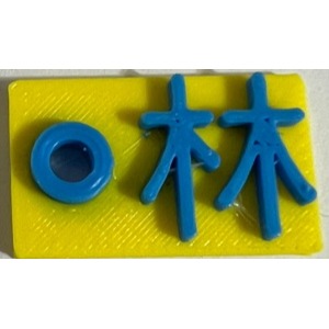 i930 百家姓鑰匙圈 吊飾 可客製姓現貨 單字約2cm PLA四色可選1入-細節圖4