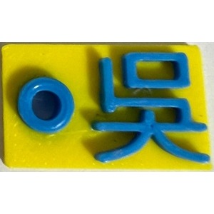 i930 百家姓鑰匙圈 吊飾 可客製姓現貨 單字約2cm PLA四色可選1入-細節圖7