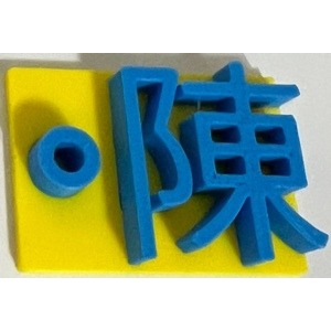 陳