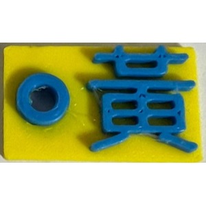 i930 百家姓鑰匙圈 吊飾 可客製姓現貨 單字約2cm PLA四色可選1入-規格圖10