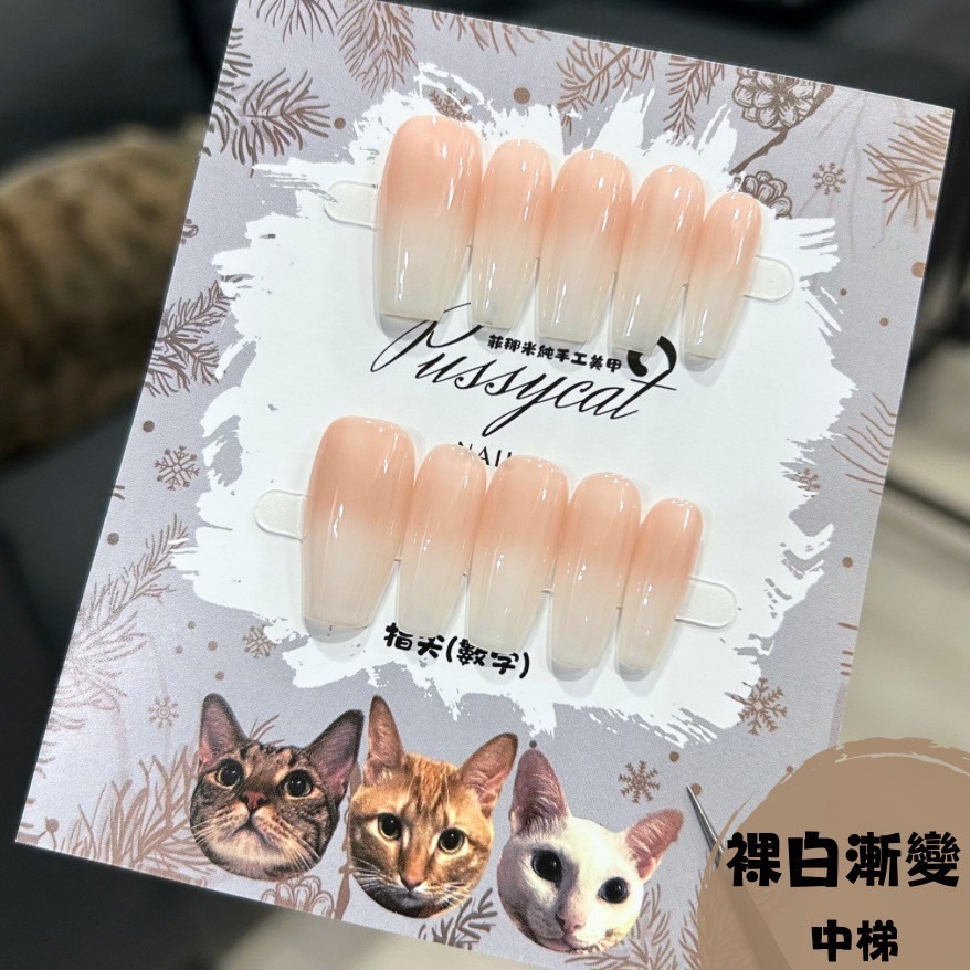 裸白漸變【中梯】