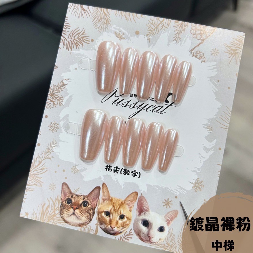 鍍晶裸粉【中梯】