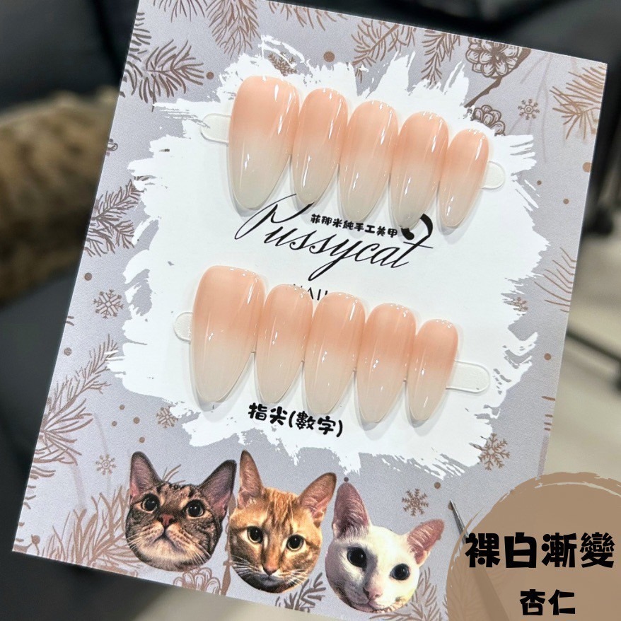 裸白漸變【杏仁】