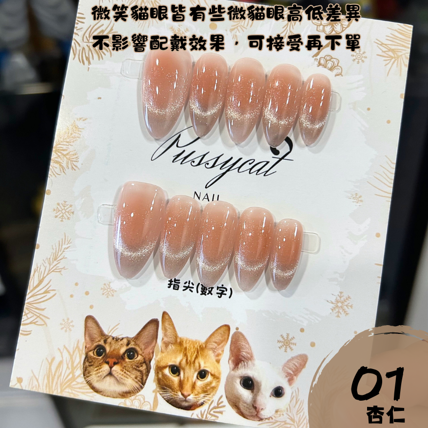 微笑腮紅貓眼𝟎𝟏【台灣現貨實拍】純手工美甲片｜手工穿戴甲-規格圖4
