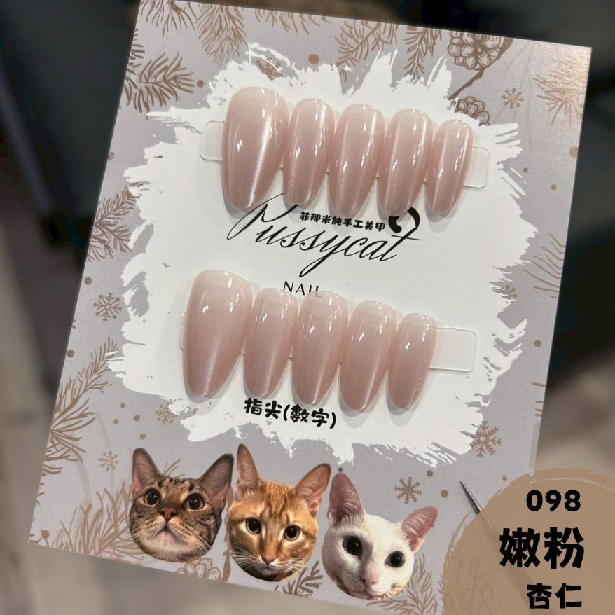 【嫩粉】098