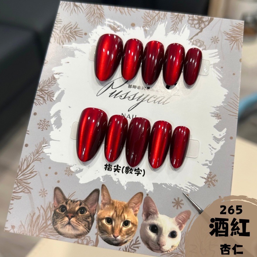 【酒紅】265