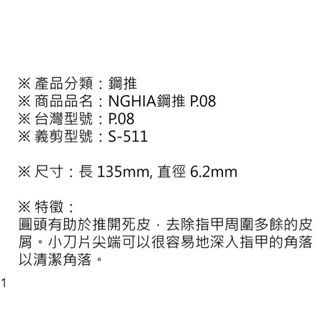 NGHIA P.08 （原S-511） 甘皮推/鋼推 越南 義剪-細節圖2