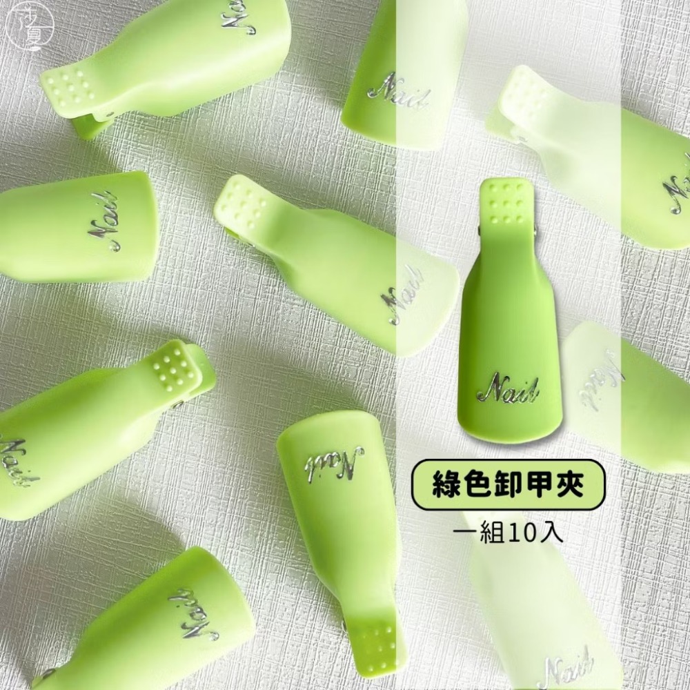 美甲卸甲夾 替代錫箔紙 美甲飾品 美甲材料 美甲工具 美甲 美甲鑽飾 美甲用品 嬡萊美甲 艾薇 樂芙 joyslu-細節圖5