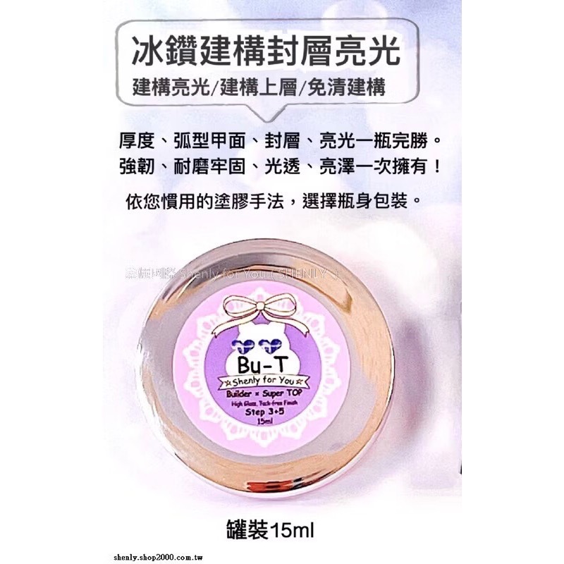 鑫儷冰鑽建構封層亮光 Bu-T /建構亮光/建構上層 15ml(免清建構)-細節圖2
