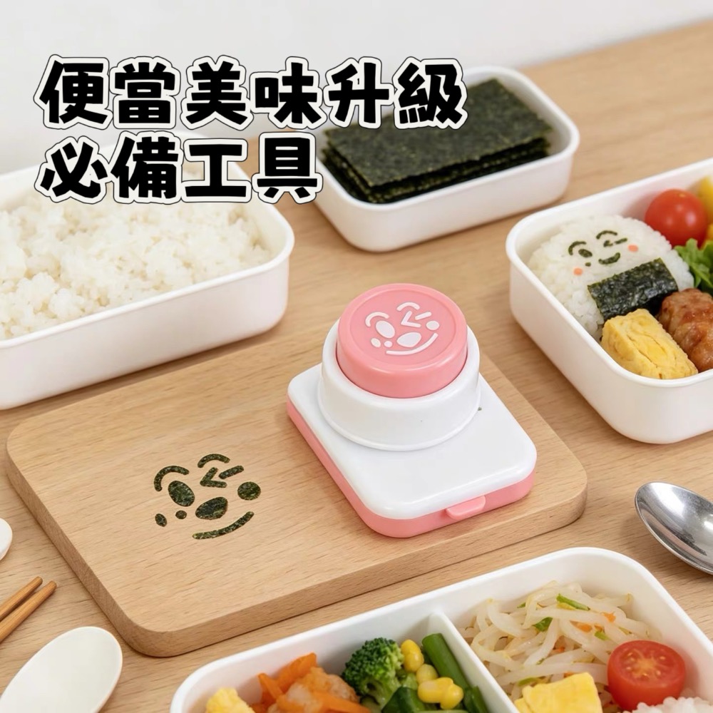 【附發票】🍊海苔壓花器 表情壓花器 裝飾 日式造型便當工具 海苔打孔器 便當模具 飯糰模具-細節圖3
